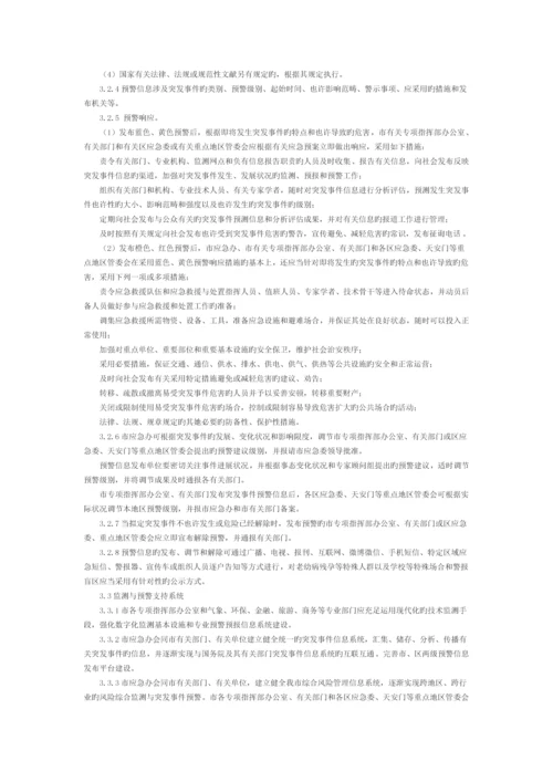 北京市突发事件总体应急全新预案修订.docx