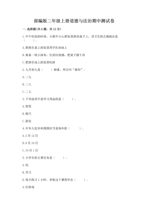 部编版二年级上册道德与法治期中测试卷精品【黄金题型】.docx