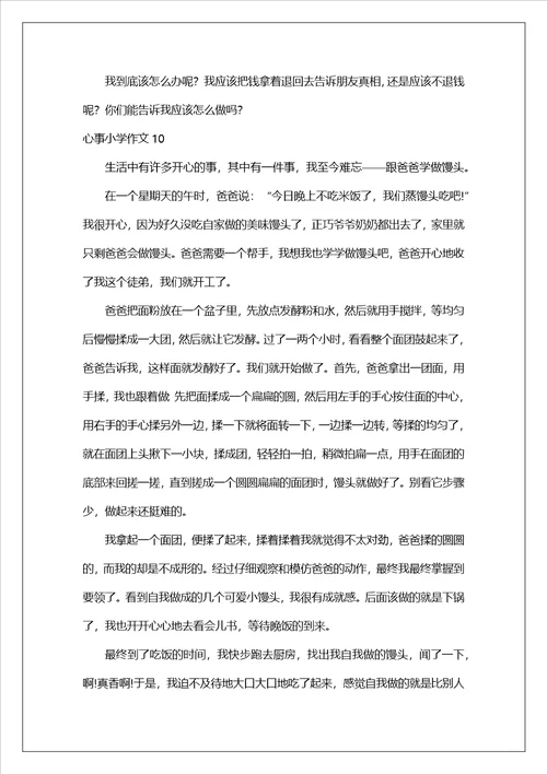 心事小学作文