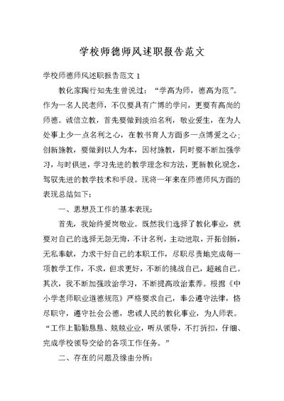 学校师德师风述职报告范文