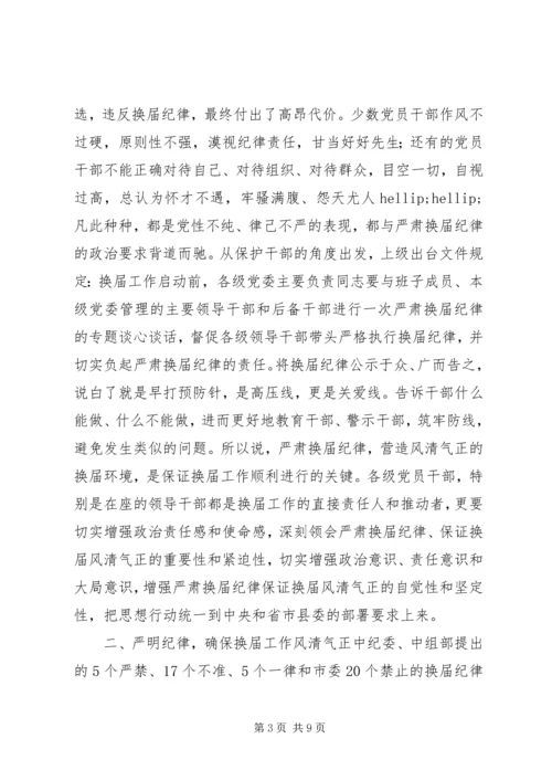 关于学习严肃换届纪律正确对待换届、正确对待进退留转、正确对待个人成功的学习交流讲话.docx