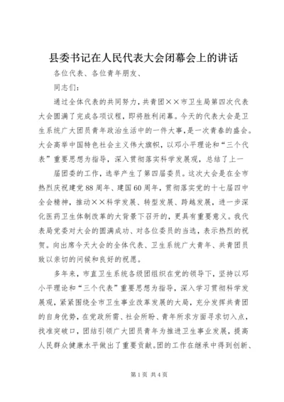 县委书记在人民代表大会闭幕会上的讲话 (3).docx