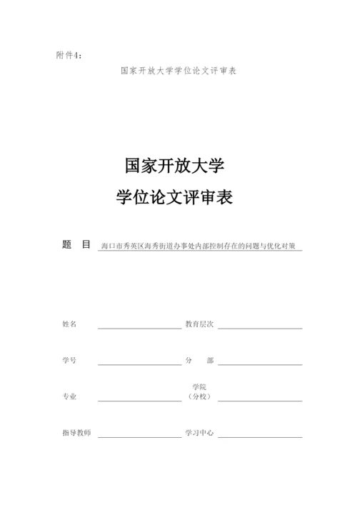 【精编】24336国开学位论文评审表.docx
