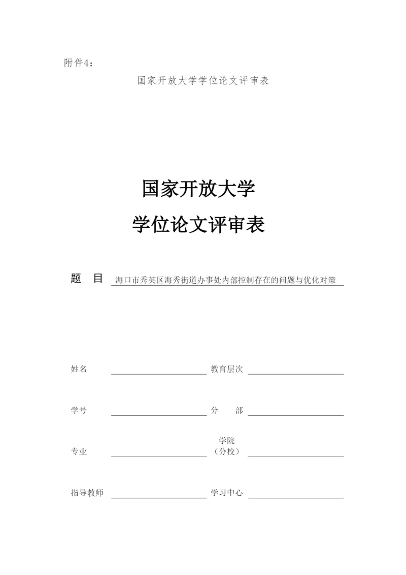 【精编】24336国开学位论文评审表.docx