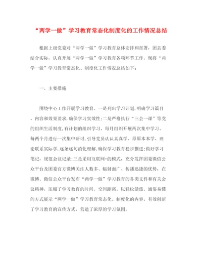 精编之两学一做学习教育常态化制度化的工作情况总结.docx