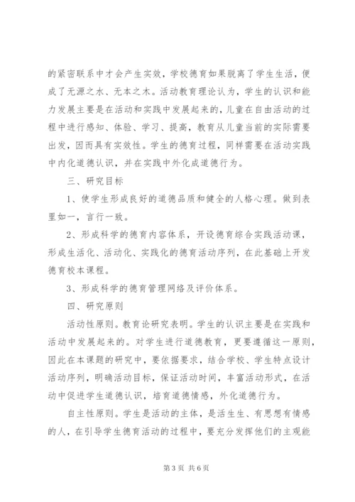 小学“建设高雅校园环境，优化育人氛围”课题方案.docx