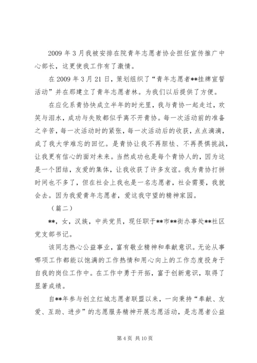 优秀青年志愿者先进事迹材料三篇.docx