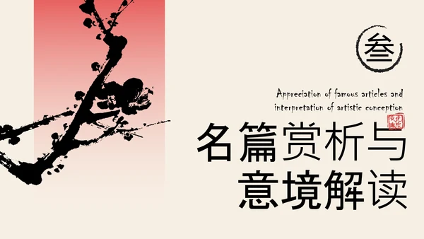 红色新中式梅花教育行业PPT模板