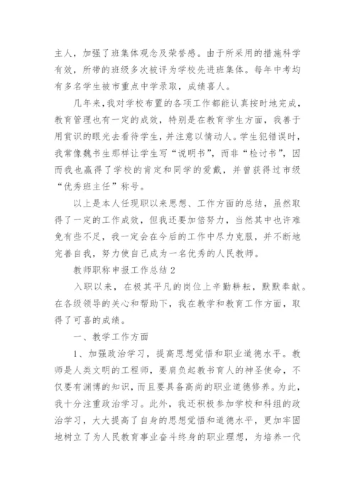 教师职称申报工作总结.docx