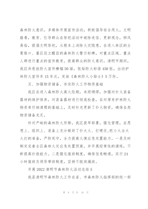 开展2022清明节森林防火活动总结10篇.docx