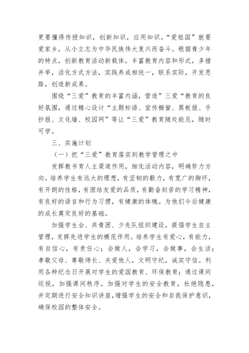 爱学习爱劳动爱祖国主题教育活动方案.docx