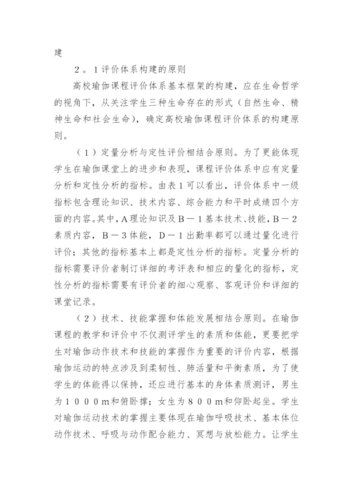 生命哲学下瑜伽课程评价体系的构建论文精编.docx