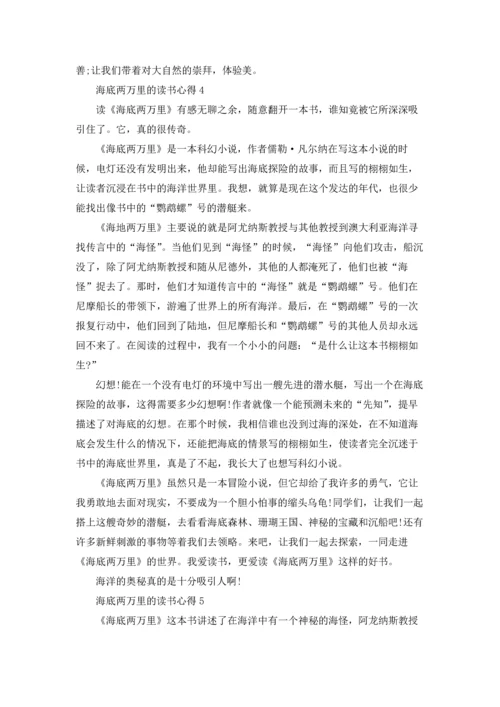 海底两万里的读书心得.docx