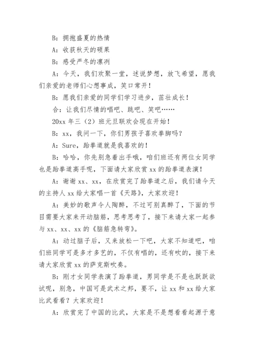 小学元旦晚会主持词.docx