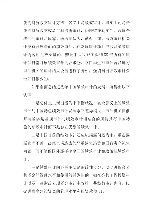 中国公共支出绩效审计发展现状与趋势分析