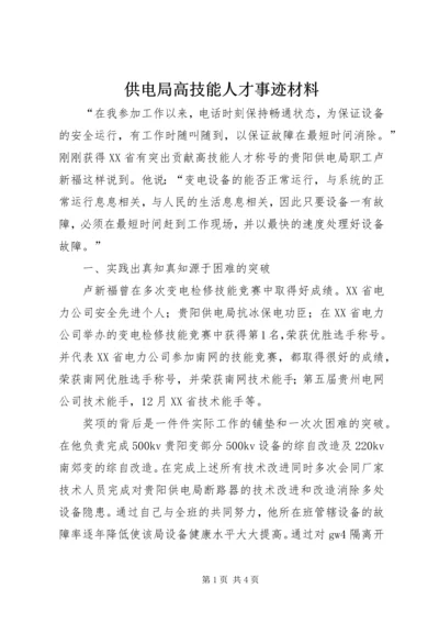 供电局高技能人才事迹材料.docx