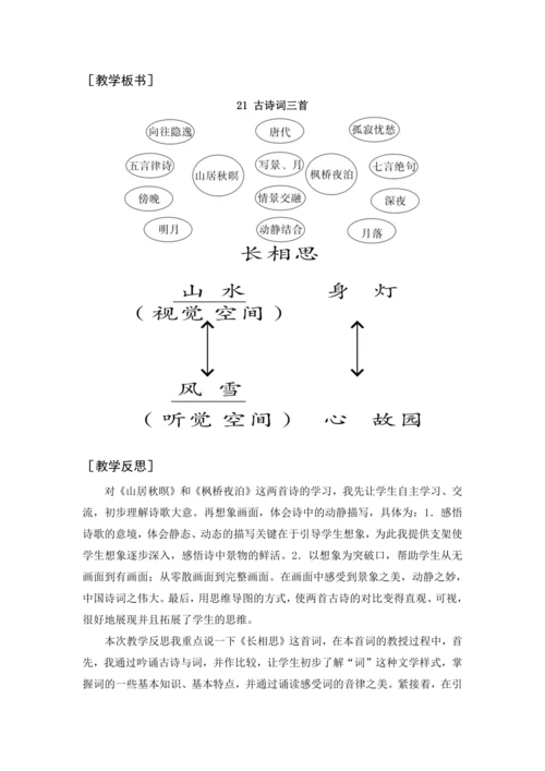2024年秋五年级上册 21 古诗词三首（教案与教学反思）