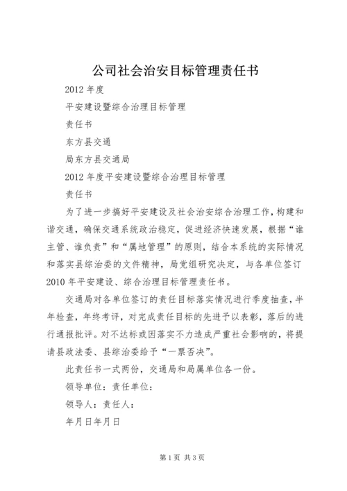 公司社会治安目标管理责任书 (5).docx