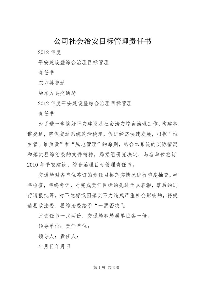 公司社会治安目标管理责任书 (5).docx