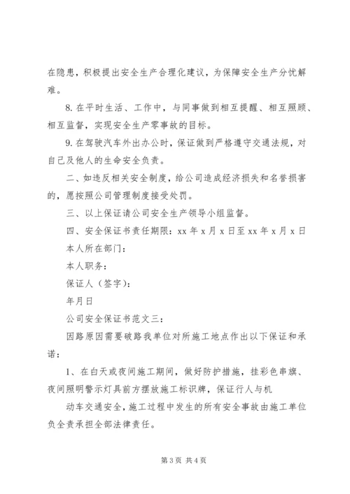 公司安全保证书范文3篇.docx