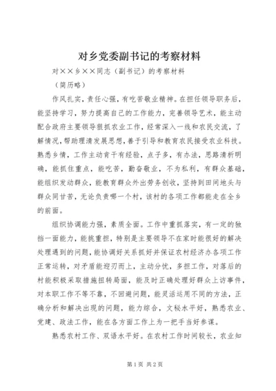 对乡党委副书记的考察材料 (5).docx