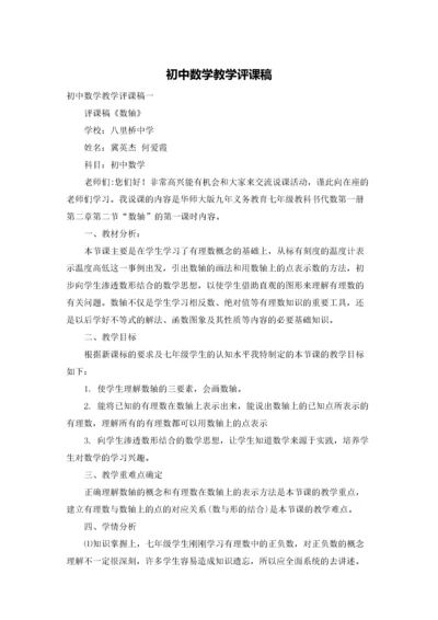 初中数学教学评课稿.docx