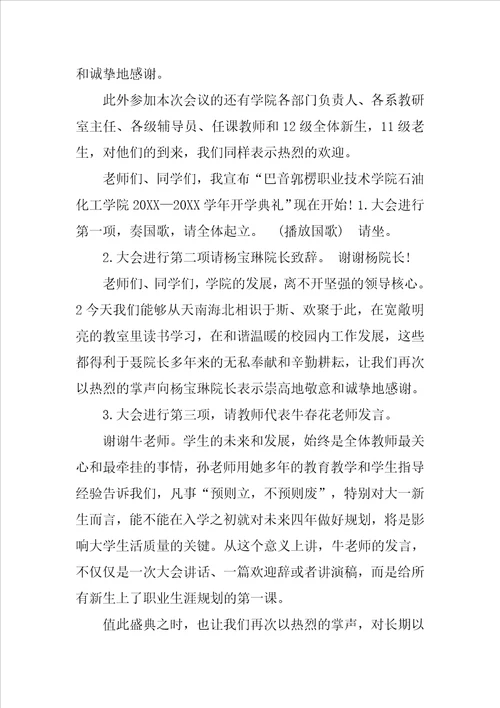 大学开学典礼主持词样板