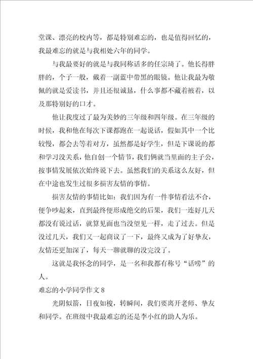 难忘的小学同学作文400字12篇