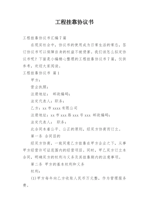 工程挂靠协议书.docx