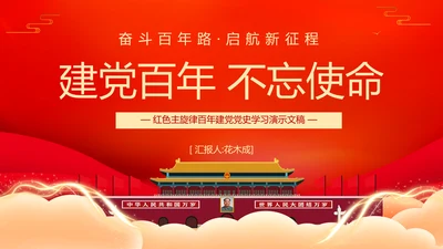 七一建党节红色主旋律党史党课通用PPT模板