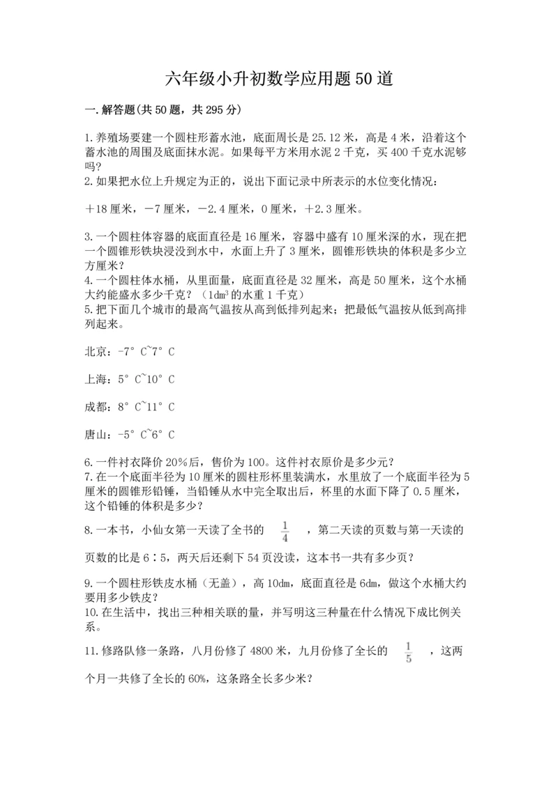 六年级小升初数学应用题50道带答案（综合题）.docx