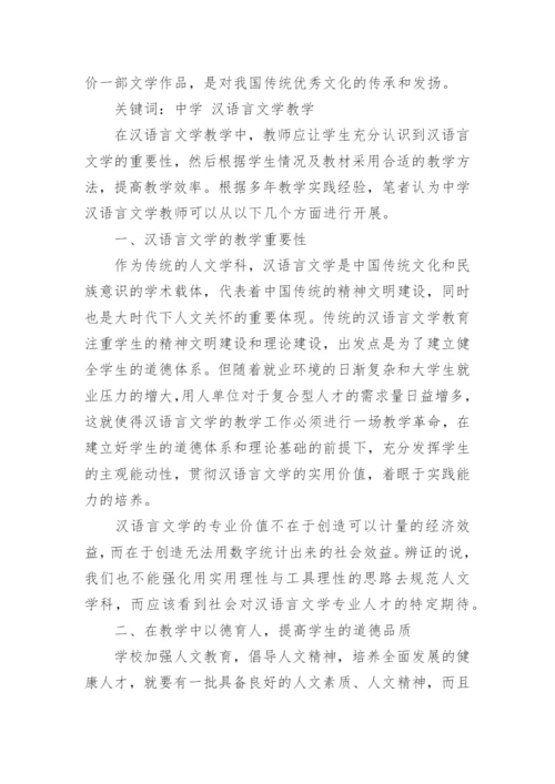 汉语言文学的毕业论文范例.docx