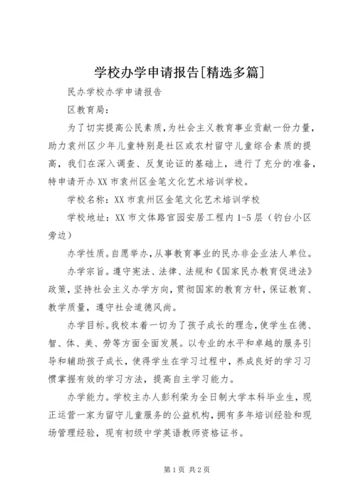 学校办学申请报告[精选多篇].docx