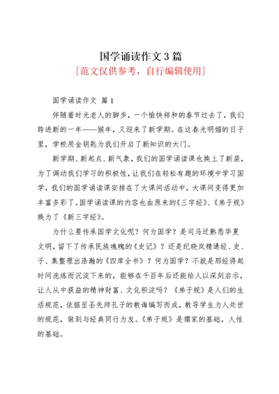 国学诵读作文3篇(共5页)