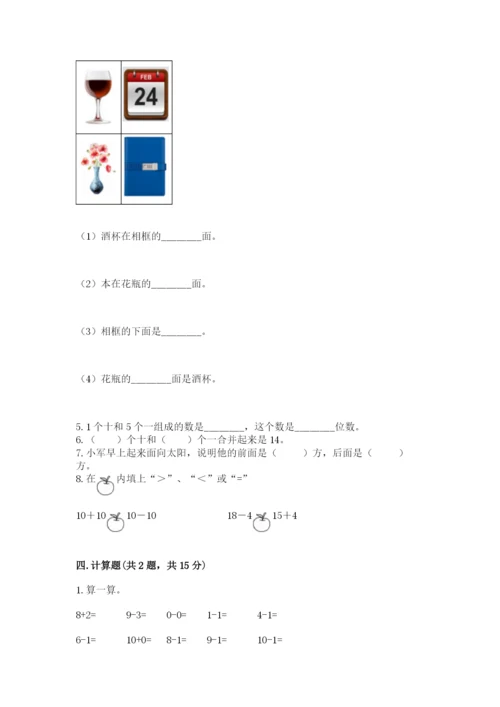 一年级上册数学期末测试卷及参考答案（满分必刷）.docx