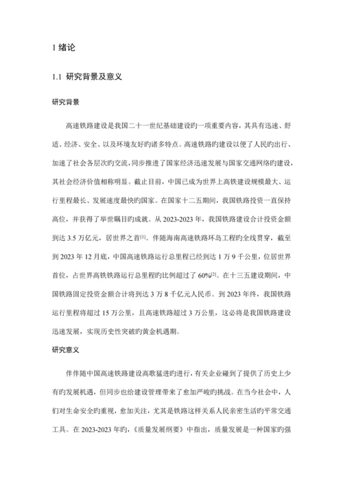 高速铁路建设项目质量管理现状.docx