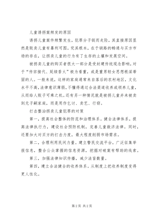 全社会共同反拐方能天下无拐张佳庆XX年1月第三周软文(一).docx