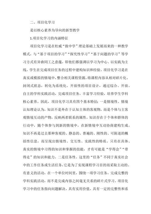 如何理解核心素养导向下的项目化学习.docx