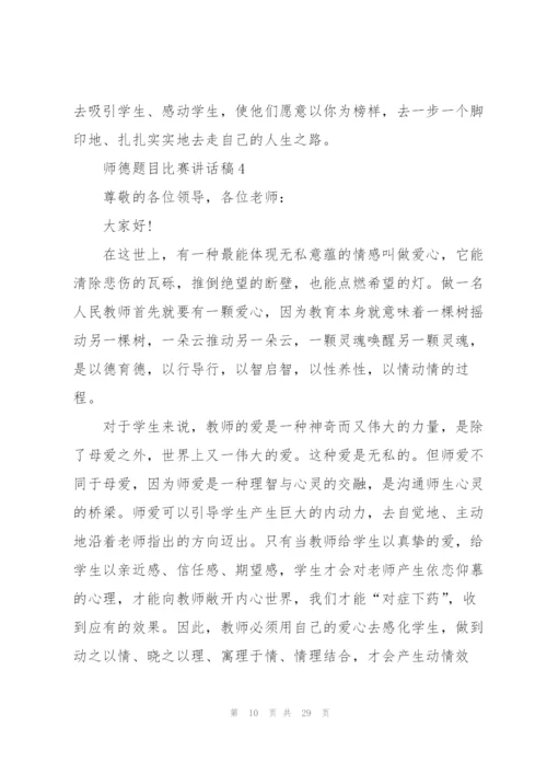 师德题目比赛讲话稿范文10篇.docx