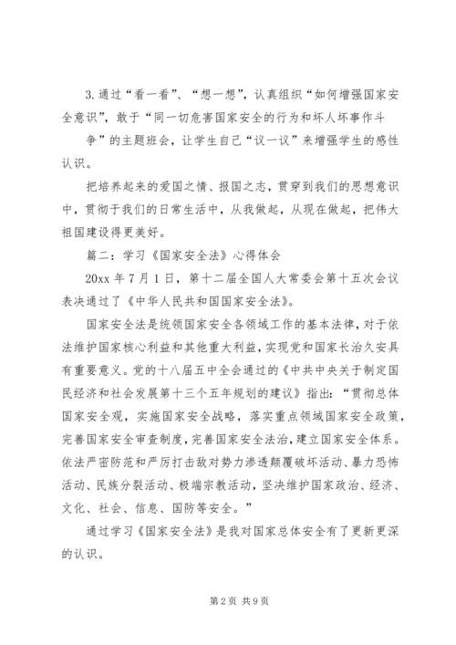 学习《国家安全法》心得体会 (4).docx