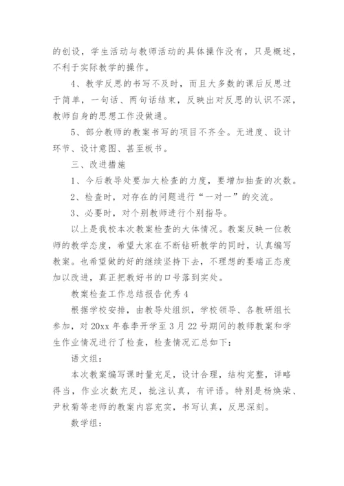 教案检查工作总结报告优秀.docx