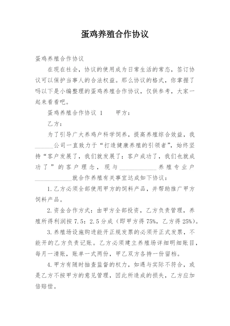 蛋鸡养殖合作协议_1.docx