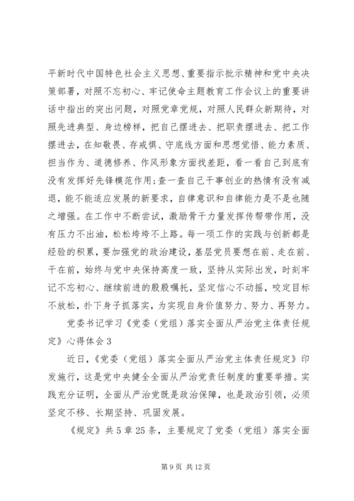 学习《党委(党组)落实全面从严治党主体责任规定》心得体会(3篇).docx