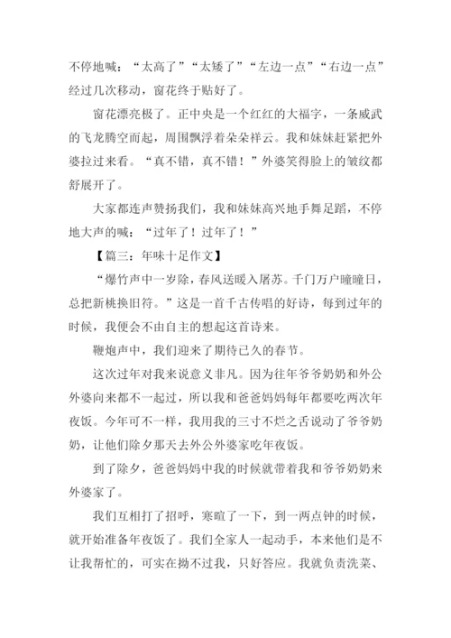 年味十足作文.docx