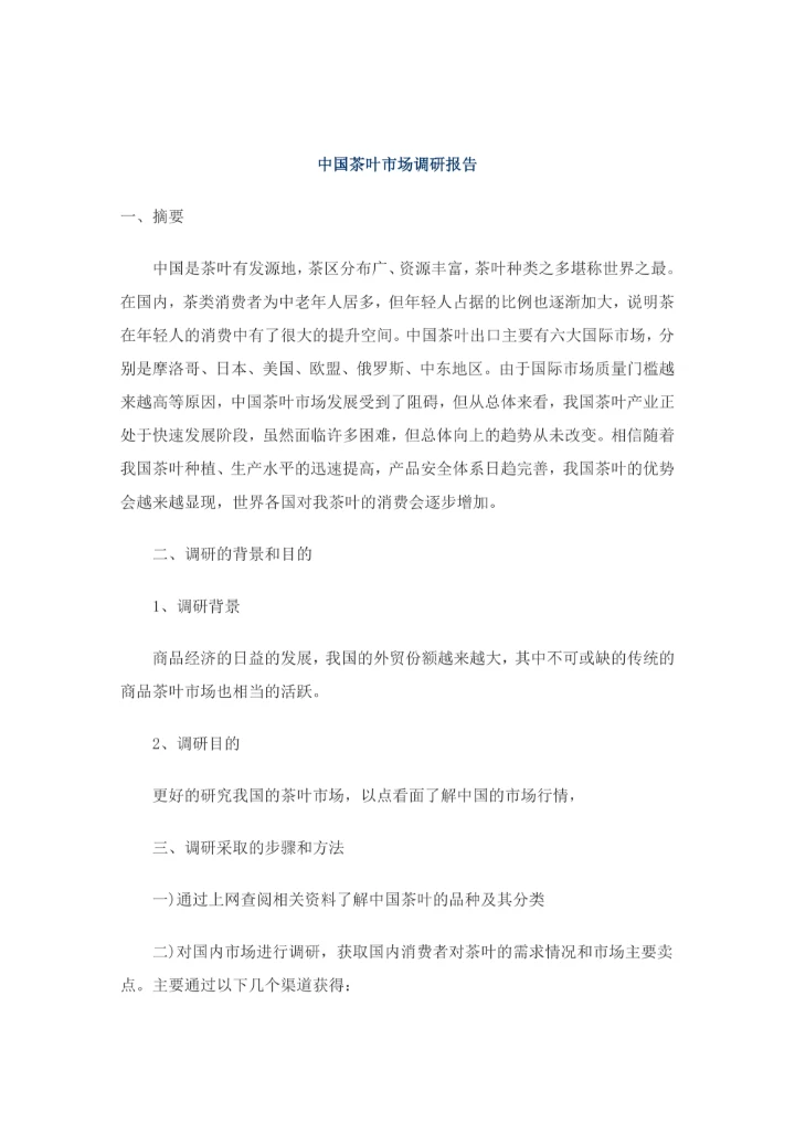 毕业实践-中国茶叶市场调研报告