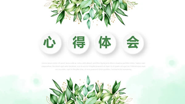绿色小清新述职报告动态PPT模板