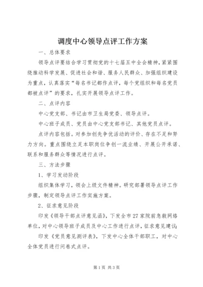 调度中心领导点评工作方案.docx