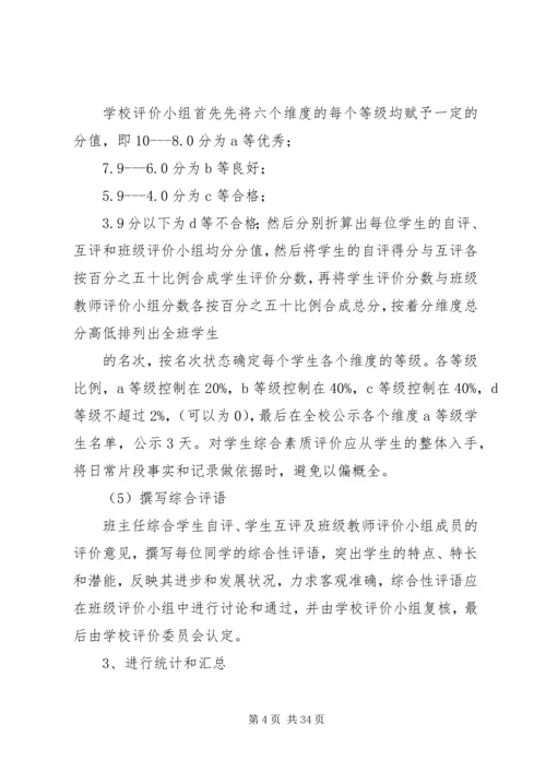 综合素质评价实施方案 (3).docx