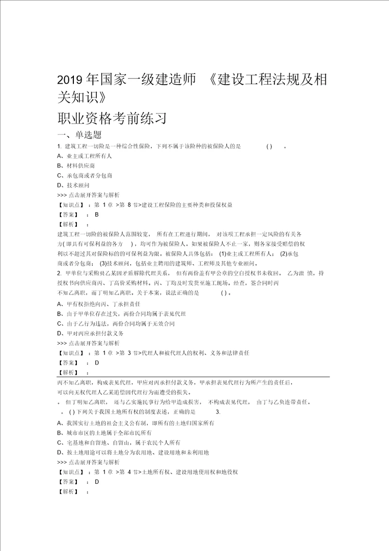 一级建造师建设工程法规及相关知识复习题集第3146篇