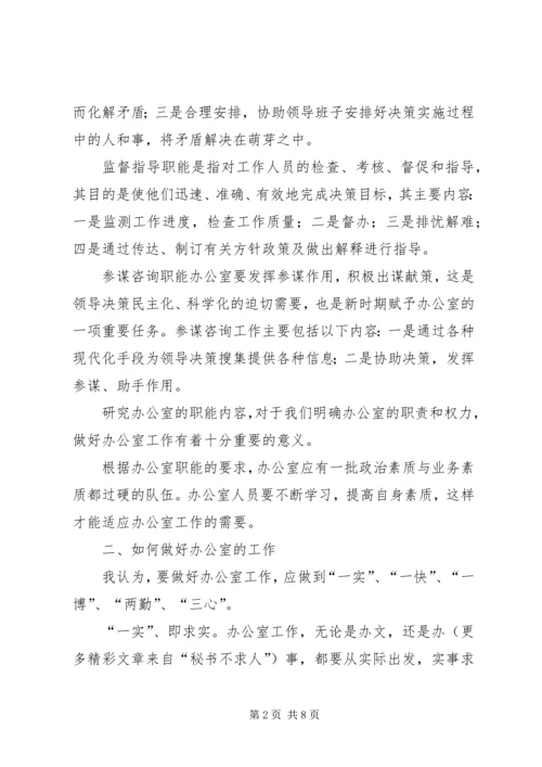 做好机关办公室主任的一点思考 (2).docx